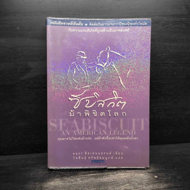 ซีบิสกิต ม้าพิชิตโลก - ลอรา ฮิลเลนแบรนด์ รูปที่ 1