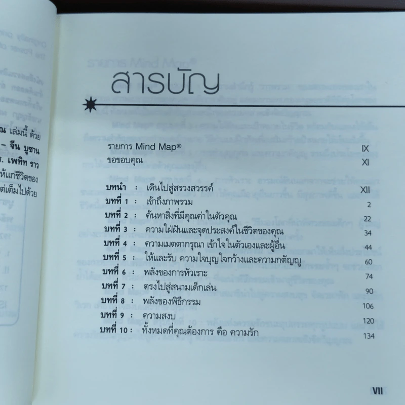 พลังความฉลาดเชิง จิตวิญญาณ - โทนี บูซาน รูปที่ 7