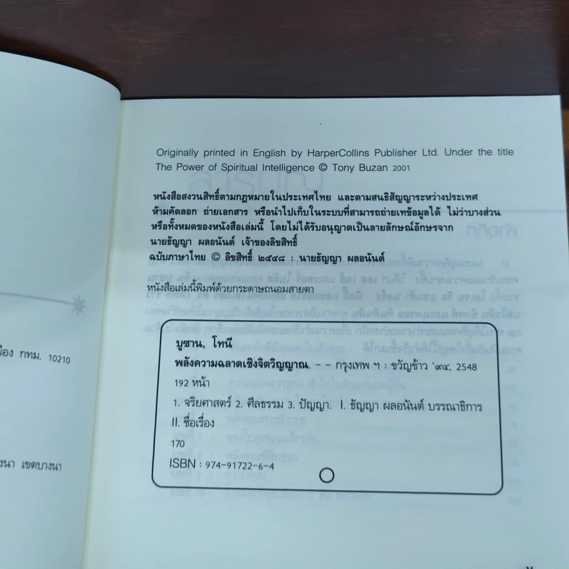 พลังความฉลาดเชิง จิตวิญญาณ - โทนี บูซาน รูปที่ 6