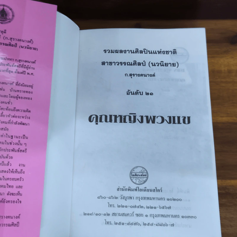 คุณหญิงพวงแข - ก.สุรางคนางค์ รูปที่ 5