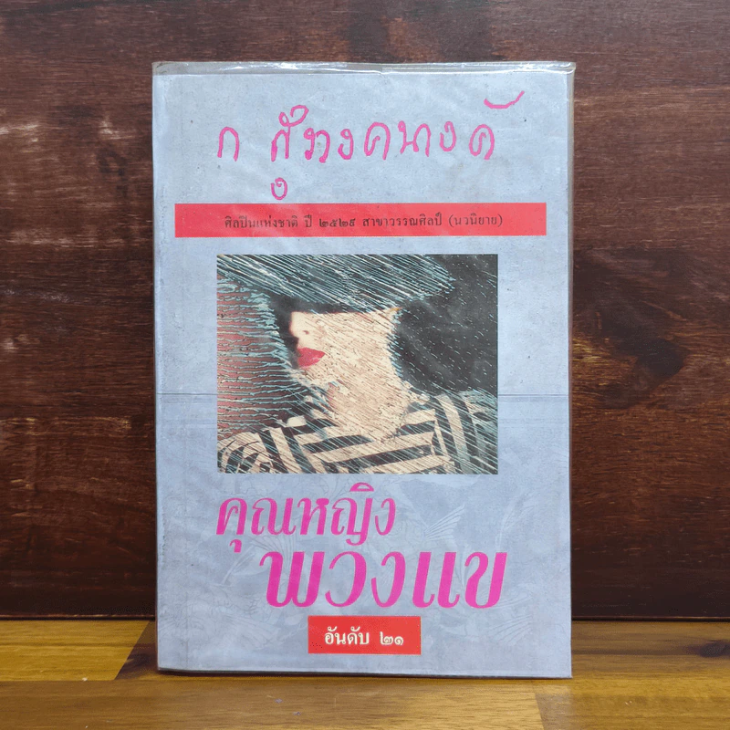 คุณหญิงพวงแข - ก.สุรางคนางค์ รูปที่ 1