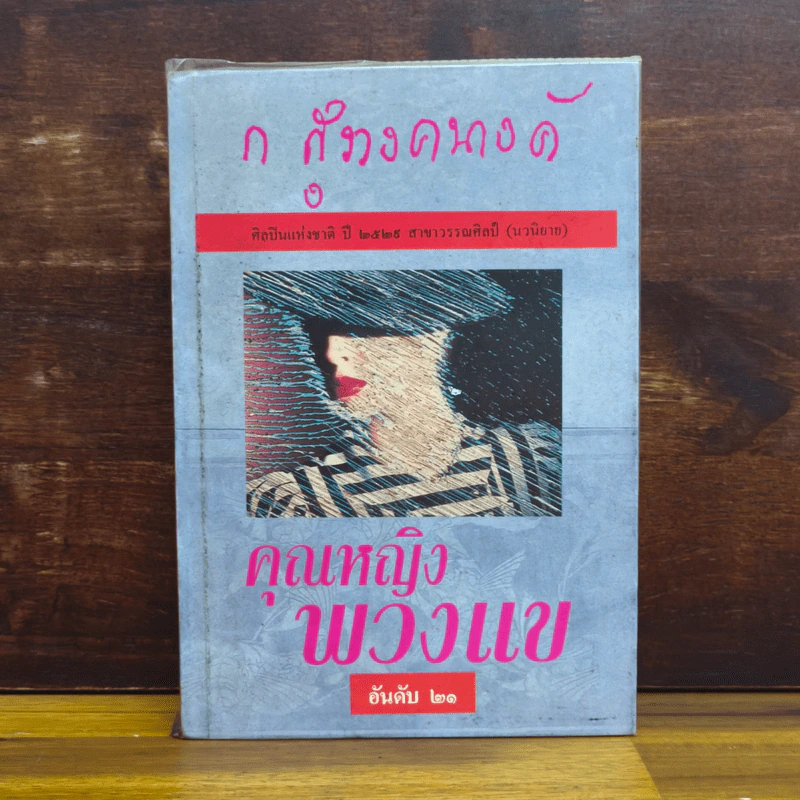 คุณหญิงพวงแข - ก.สุรางคนางค์ รูปที่ 1