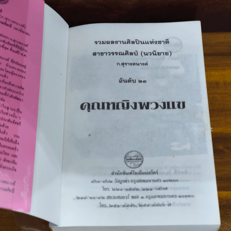 คุณหญิงพวงแข - ก.สุรางคนางค์ รูปที่ 5