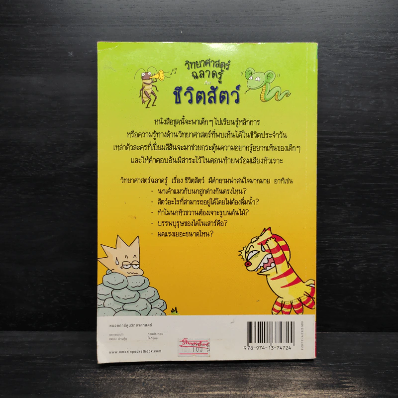 วิทยาศาสตร์ฉลาดรู้ เรื่อง ชีวิตสัตว์ รูปที่ 2