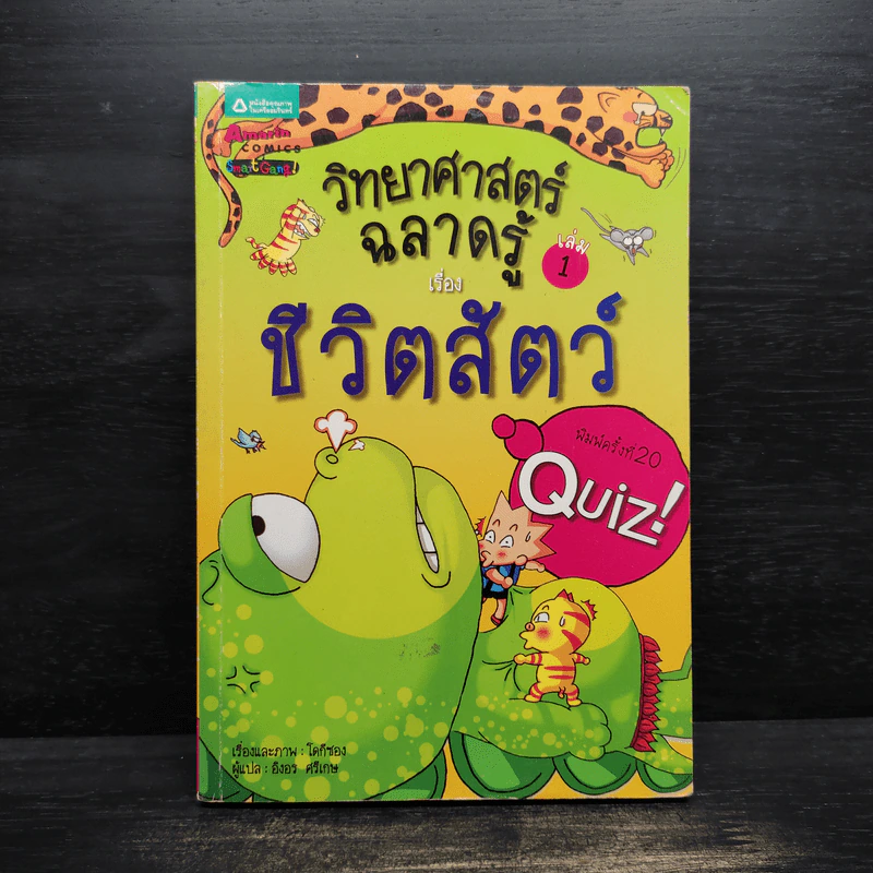 วิทยาศาสตร์ฉลาดรู้ เรื่อง ชีวิตสัตว์ รูปที่ 1