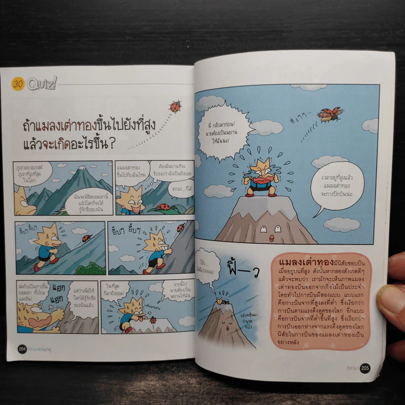 วิทยาศาสตร์ฉลาดรู้ เรื่อง ชีวิตสัตว์ รูปที่ 7