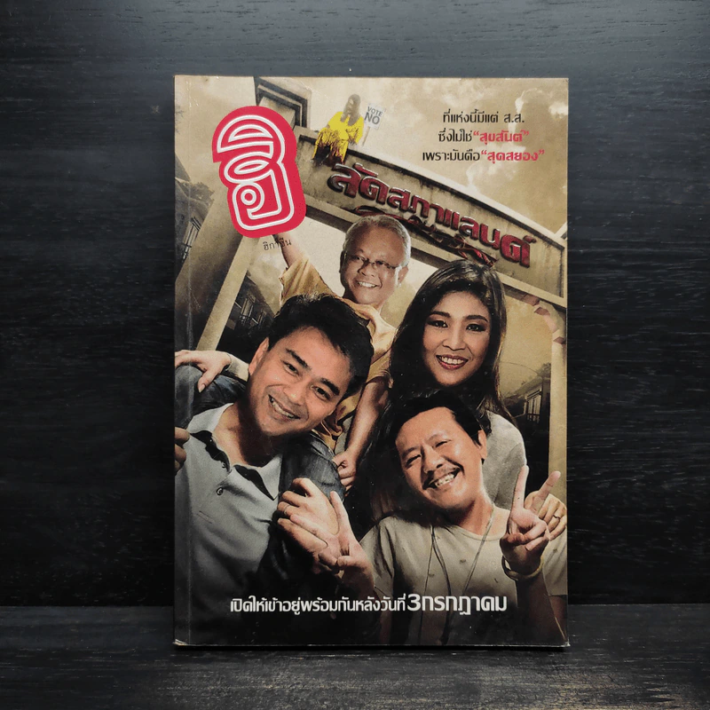 ฮิกาซีน 11 ฉบับพิเศษ ลัดสภาแลนด์ รูปที่ 1