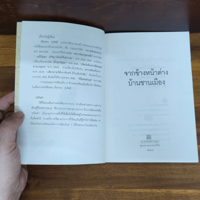 จากข้างหน้าต่างบ้านชานเมือง - เรืองรอง รุ่งรัศมี, ระรินคำ รูปที่ 5