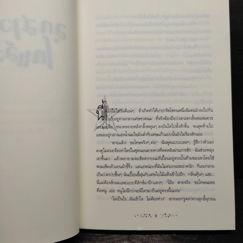 ลูกสาวไฮโซโตแล้ว - โรส วิลกินส์, ปพิสรี ศักดิ์เสรี รูปที่ 6