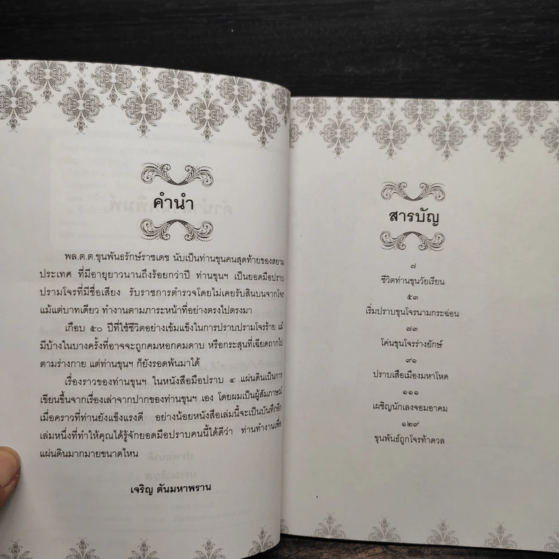 มือปราบ 4 แผ่นดิน​ พล.ต.ต.ขุนพันธรักษ์ราชเดช รูปที่ 6