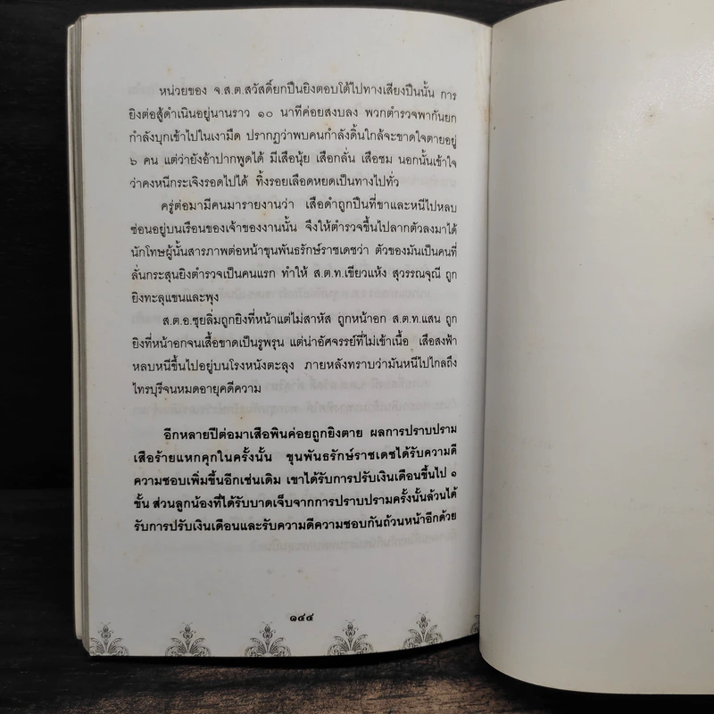 มือปราบ 4 แผ่นดิน​ พล.ต.ต.ขุนพันธรักษ์ราชเดช รูปที่ 7