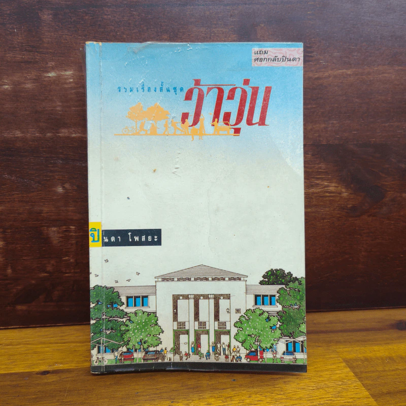รวมเรื่องสั้นชุด ว้าวุ่น - ปินดา โพสยะ รูปที่ 1