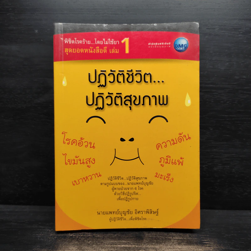 ปฏิวัติชีวิต ปฏิวัติสุขภาพ - นายแพทย์บุญชัย อิศราพิสิษฐ์ รูปที่ 1
