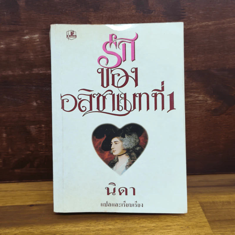 รักของอลิซาเบทที่ 1 - นิดา รูปที่ 1