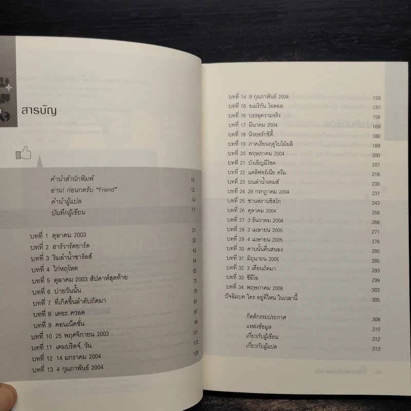 The Accidental Billionaires แบบว่า...บังเอิญรวย - Ben Mezrich รูปที่ 7