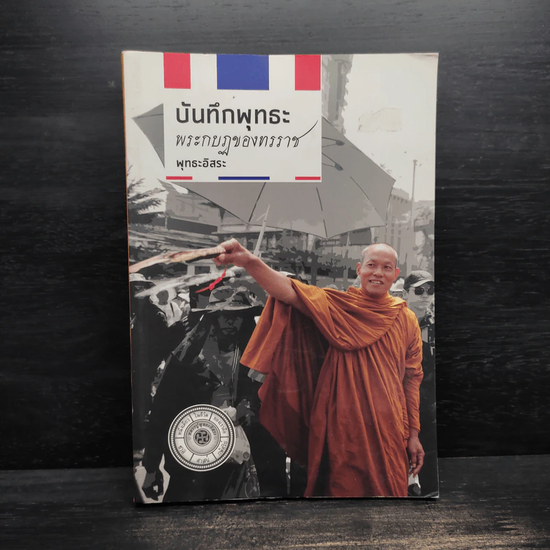 บันทึกพุทธะ พระกบฏของทรราช - พุทธะอิสระ รูปที่ 1
