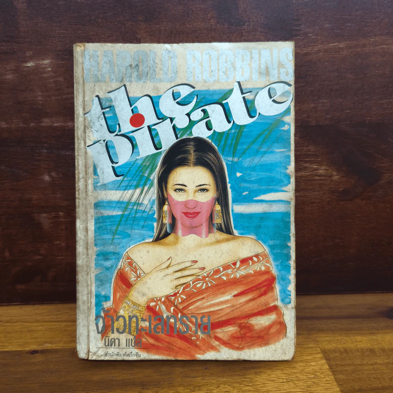 The Pirate จ้าวทะเลทราย - แฮโรลด์ ร็อบบินส์, นิดา รูปที่ 1