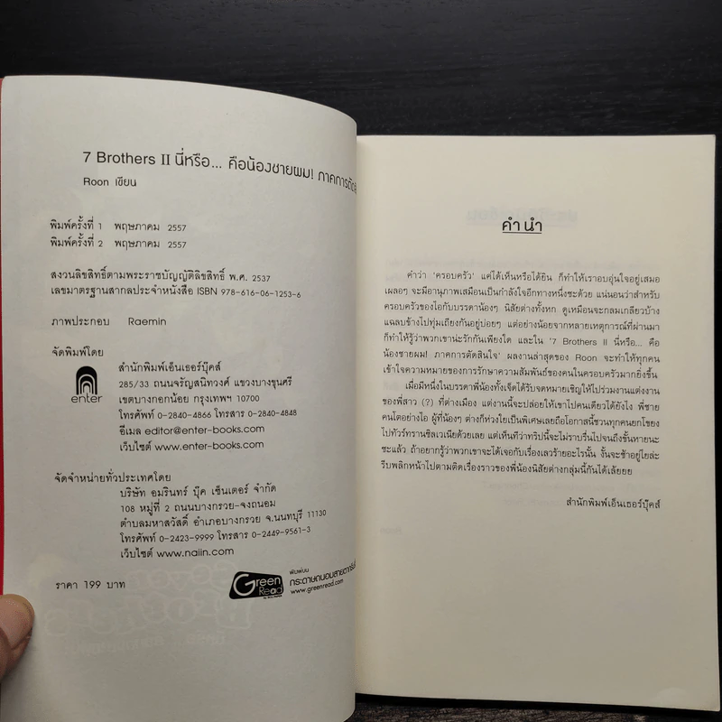 Seven Brothers นี่หรือคือน้องชายผม เล่ม 2 - Roon รูปที่ 6