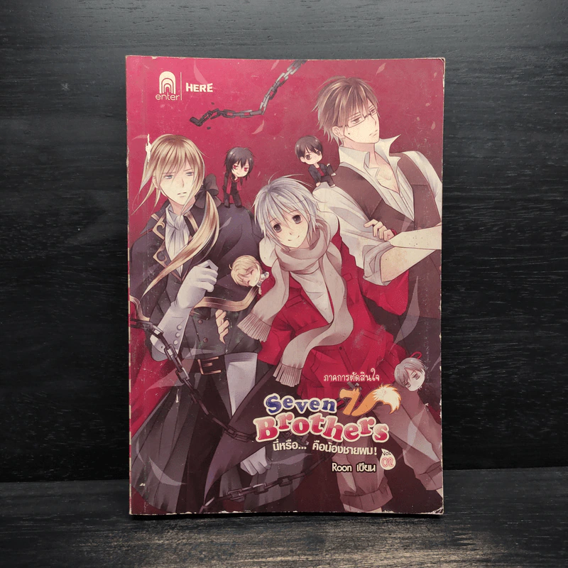 Seven Brothers นี่หรือคือน้องชายผม เล่ม 2 - Roon รูปที่ 1
