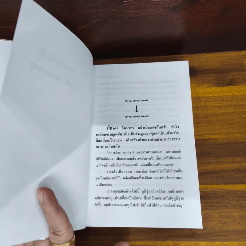 หลงทางรัก - จามรี พรรณชมพู รูปที่ 5