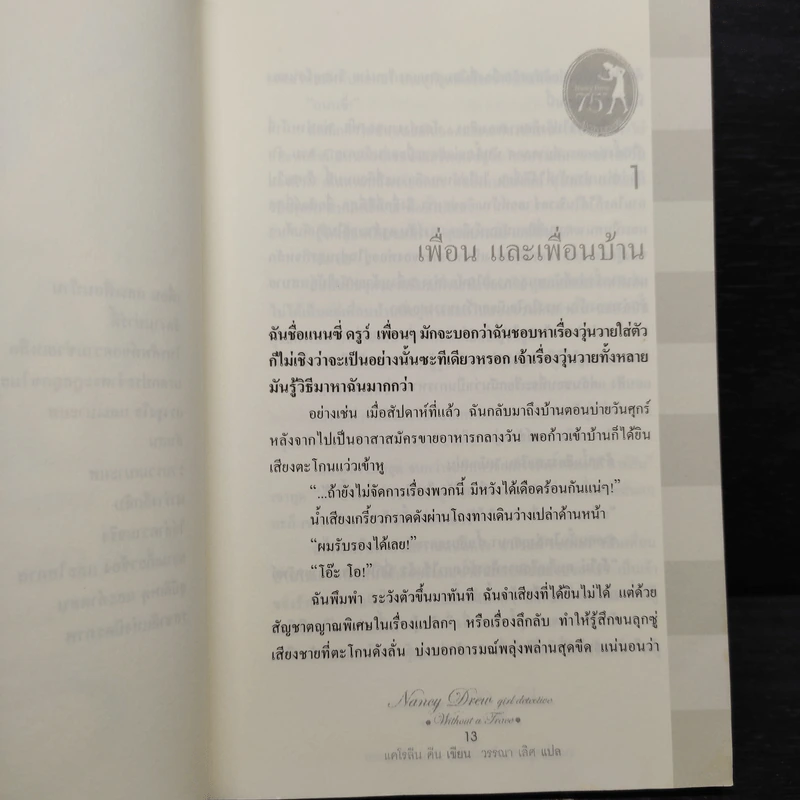 แนนซี่ ดรูว์ สาวน้อยนักสืบ ตอนไร้ร่องรอย รูปที่ 7