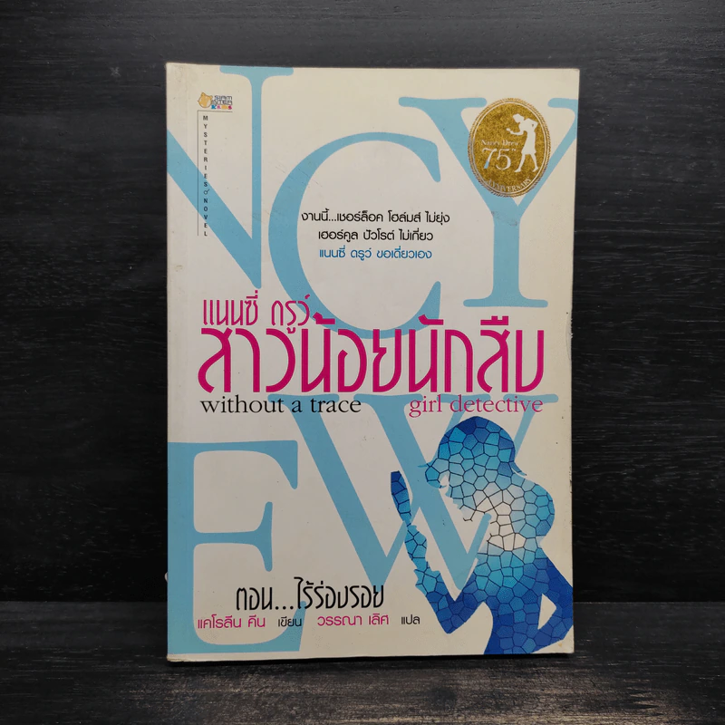 แนนซี่ ดรูว์ สาวน้อยนักสืบ ตอนไร้ร่องรอย รูปที่ 1