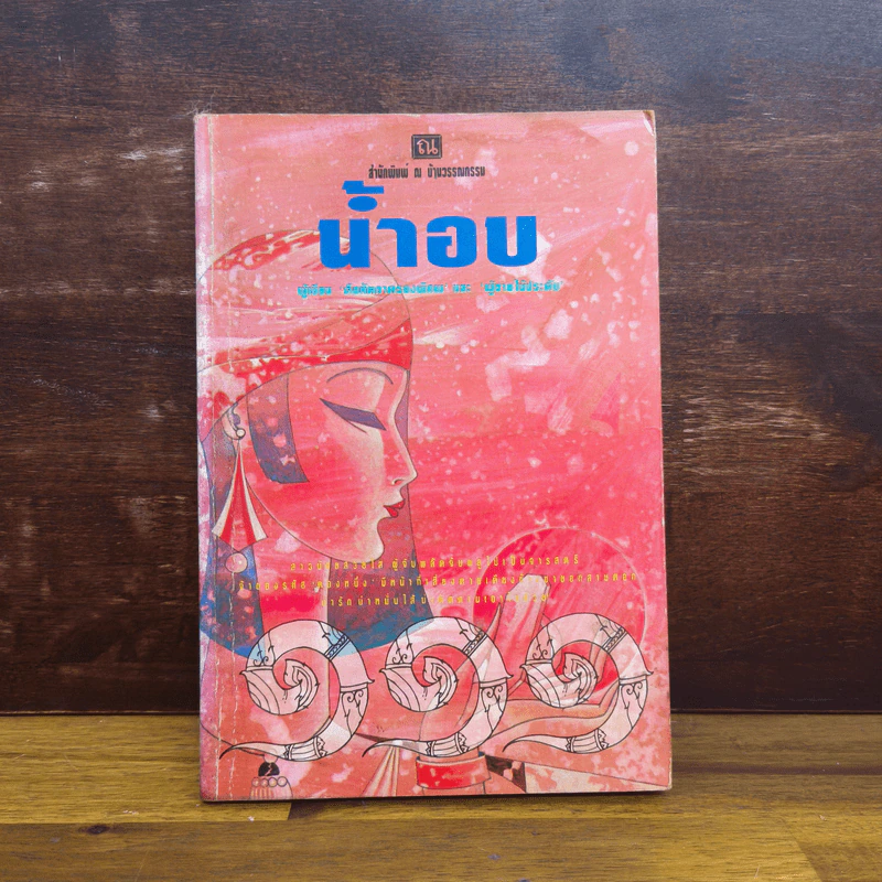 ตองหนึ่ง 111 - น้ำอบ รูปที่ 1