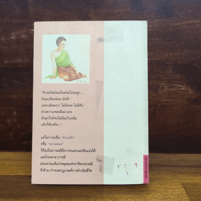 แป้งร่ำ - อมรา จรรยงค์ (ภาพปก อ.จักรพันธุ์ โปษยกฤต) รูปที่ 7