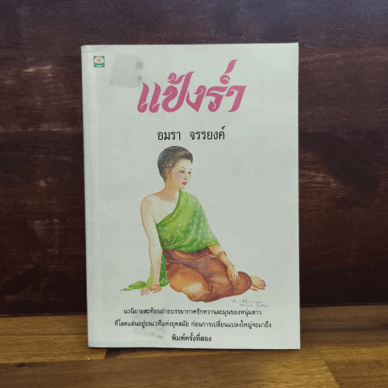 แป้งร่ำ - อมรา จรรยงค์ (ภาพปก อ.จักรพันธุ์ โปษยกฤต) รูปที่ 1