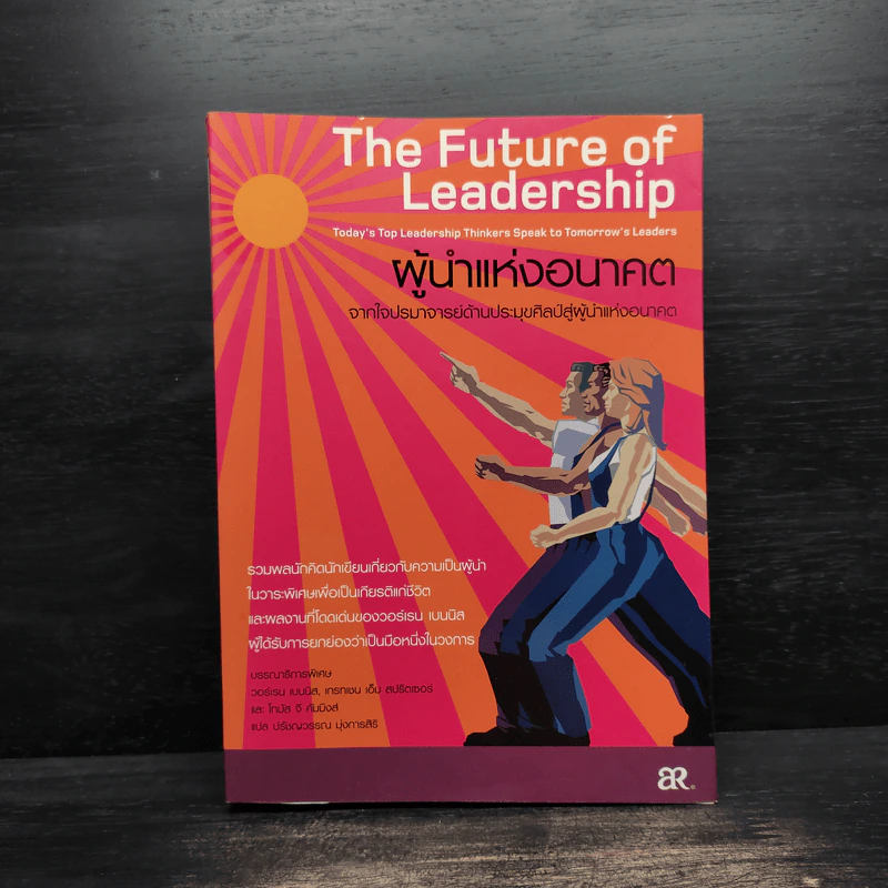 The Future of Leadership ผู้นำแห่งอนาคต รูปที่ 1