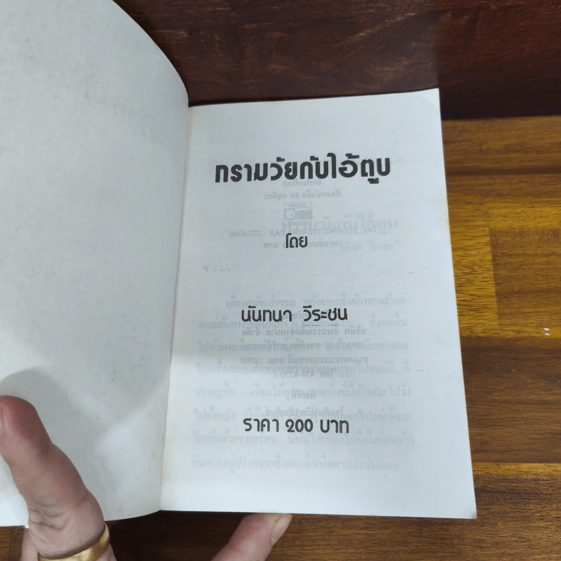 ทรามวัยกับไอ้ตูบ - นันทนา วีระชน รูปที่ 5