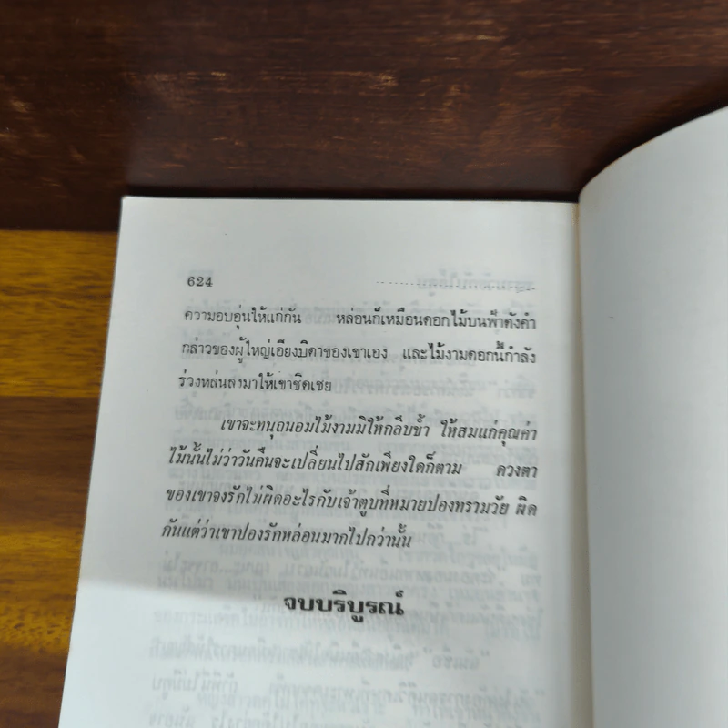 ทรามวัยกับไอ้ตูบ - นันทนา วีระชน รูปที่ 7