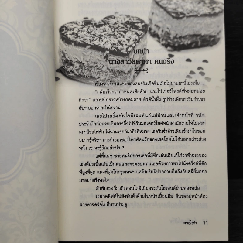 ร่ายรักเสน่ห์ร้าย - จาณิศา รูปที่ 6