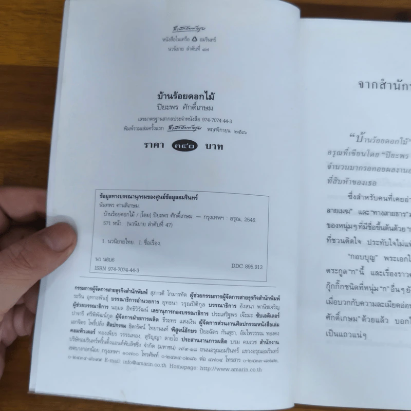 บ้านร้อยดอกไม้ - ปิยะพร ศักดิ์เกษม รูปที่ 5