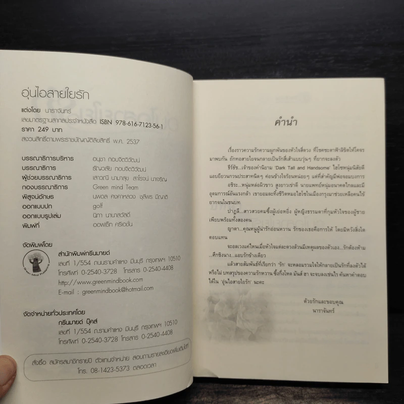 อุ่นไอสายใยรัก - นาราจันทร์ รูปที่ 6