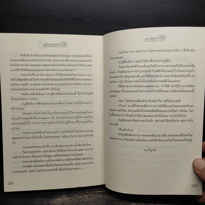 อุ่นไอสายใยรัก - นาราจันทร์ รูปที่ 8