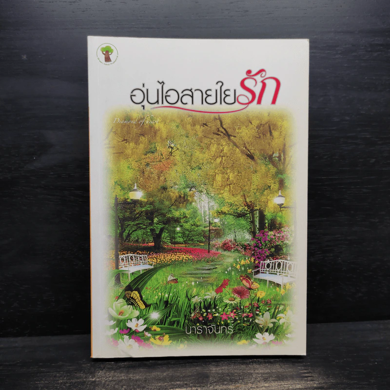 อุ่นไอสายใยรัก - นาราจันทร์ รูปที่ 1