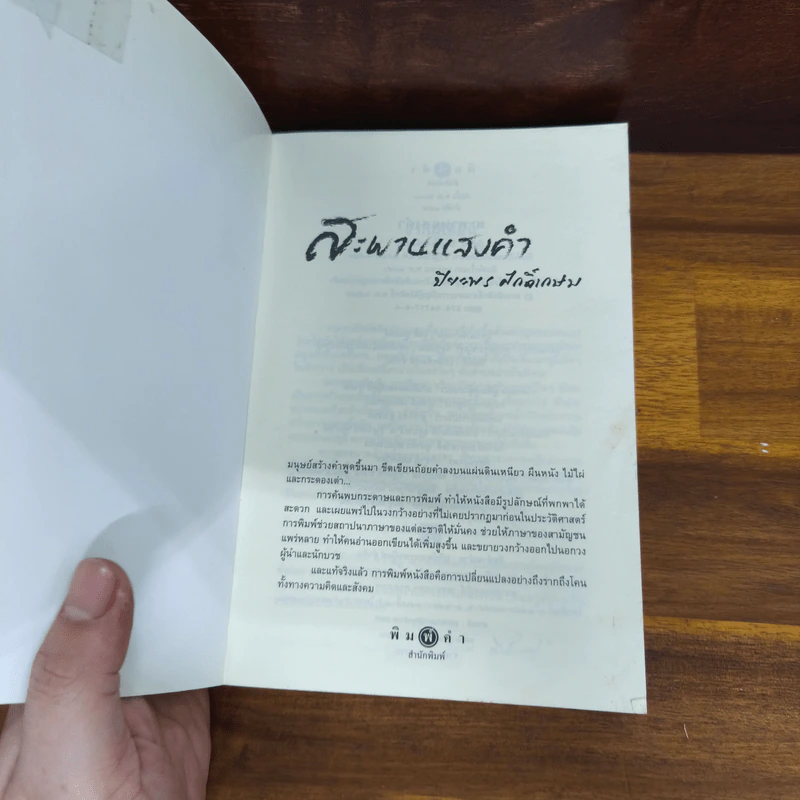สะพานแสงคำ - ปิยะพร ศักดิ์เกษม รูปที่ 5