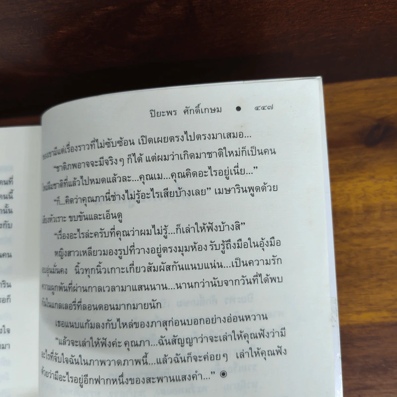 สะพานแสงคำ - ปิยะพร ศักดิ์เกษม รูปที่ 7