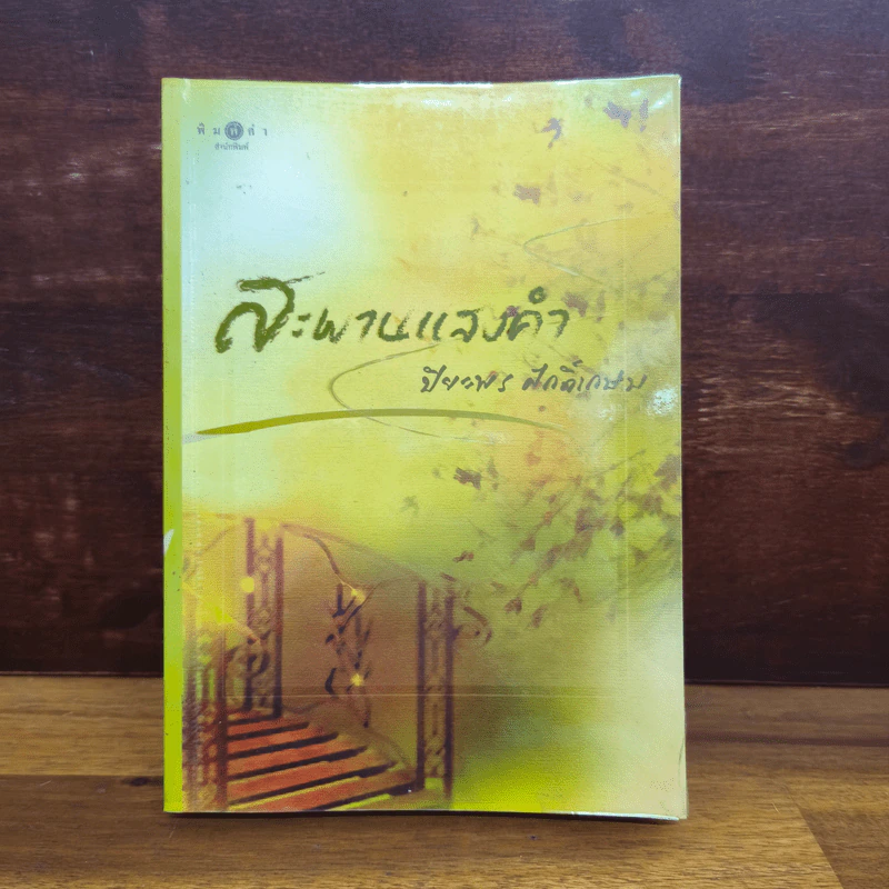 สะพานแสงคำ - ปิยะพร ศักดิ์เกษม รูปที่ 1