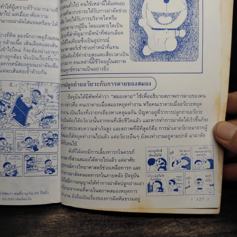 โดเรมอน ค้นพบความมหัศจรรย์ ผจญภัยในร่างกาย รูปที่ 7