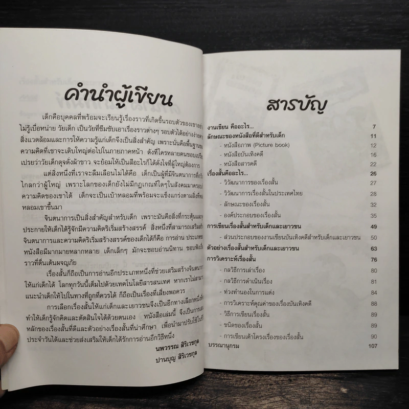 เรื่องสั้นสำหรับเด็กและเยาวชน - นพวรรณ สิริเวชกุล รูปที่ 6