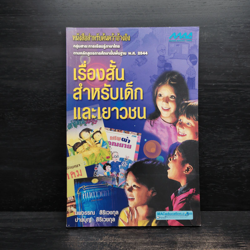 เรื่องสั้นสำหรับเด็กและเยาวชน - นพวรรณ สิริเวชกุล รูปที่ 1