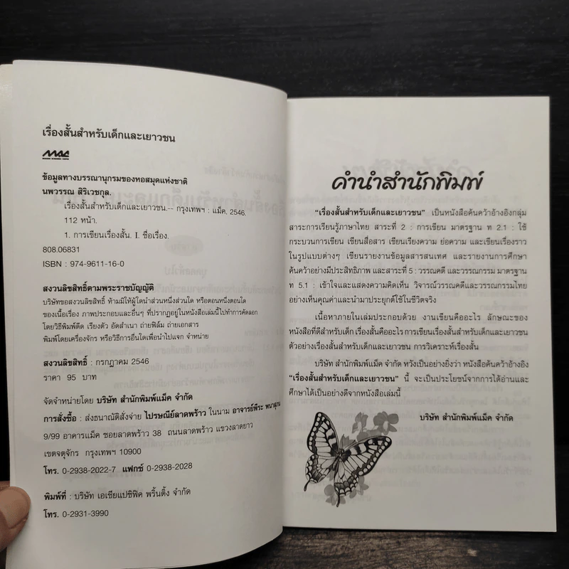 เรื่องสั้นสำหรับเด็กและเยาวชน - นพวรรณ สิริเวชกุล รูปที่ 5