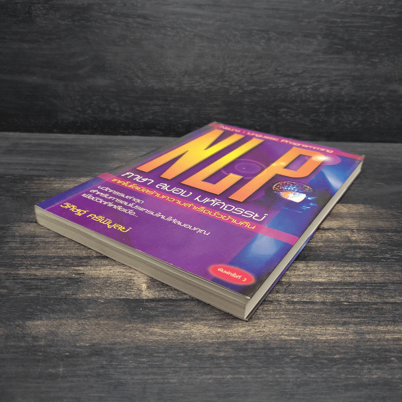 NLP ภาษา สมอง มหัศจรรย์ เทคโนโลยีสร้างความสำเร็จชั่วข้ามคืน - ดร.วิศิษฐ์ ศรีพิบูลย์ รูปที่ 4