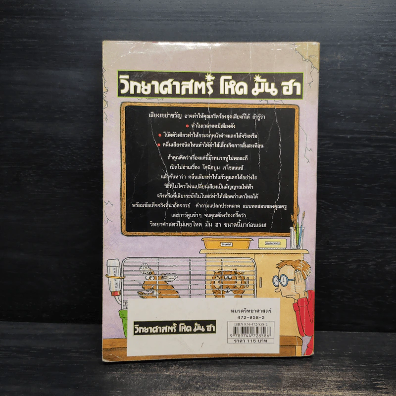 วิทยาศาสตร์ โหด มัน ฮา เสียงเขย่าขวัญ - Nick Arnold รูปที่ 2