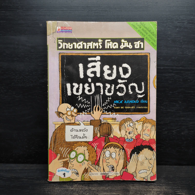 วิทยาศาสตร์ โหด มัน ฮา เสียงเขย่าขวัญ - Nick Arnold รูปที่ 1