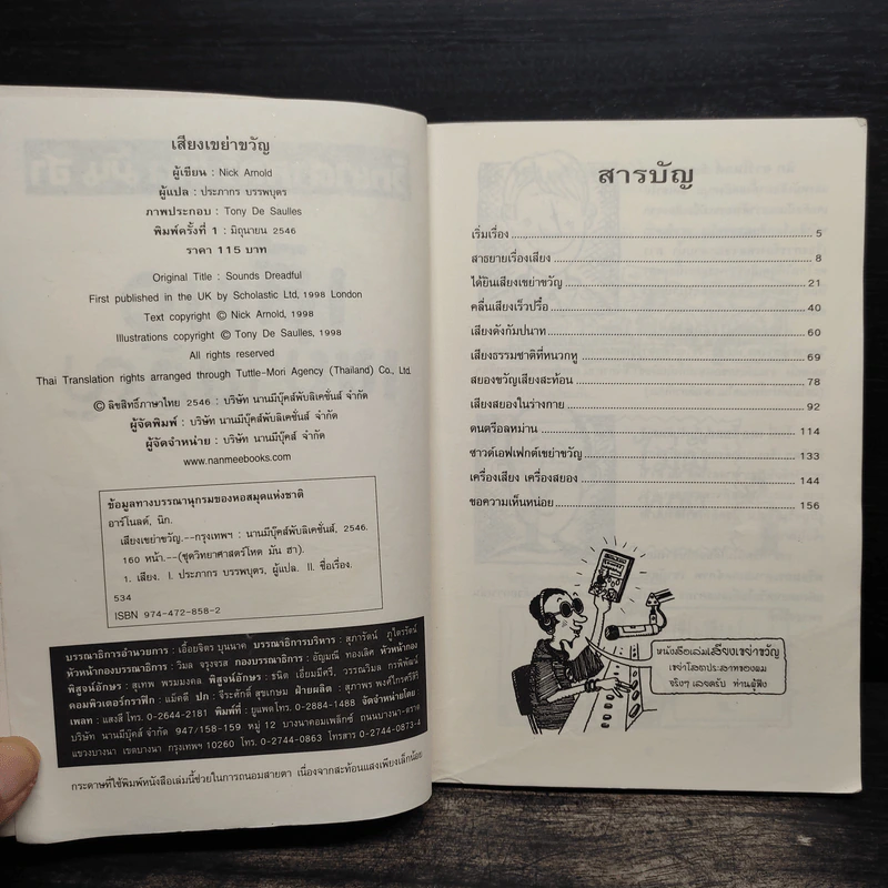 วิทยาศาสตร์ โหด มัน ฮา เสียงเขย่าขวัญ - Nick Arnold รูปที่ 5