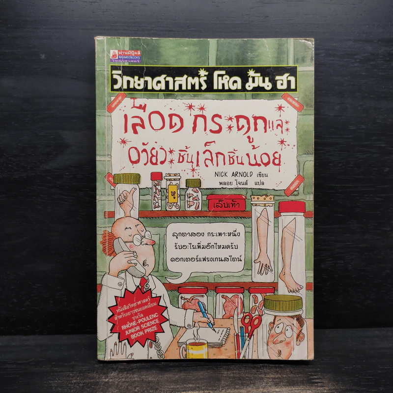 วิทยาศาสตร์ โหด มัน ฮา เลือด กระดูกและอวัยวะชิ้นเล็กชิ้นน้อย - นิก อาร์โนลด์, พลอย โจนส์ รูปที่ 1