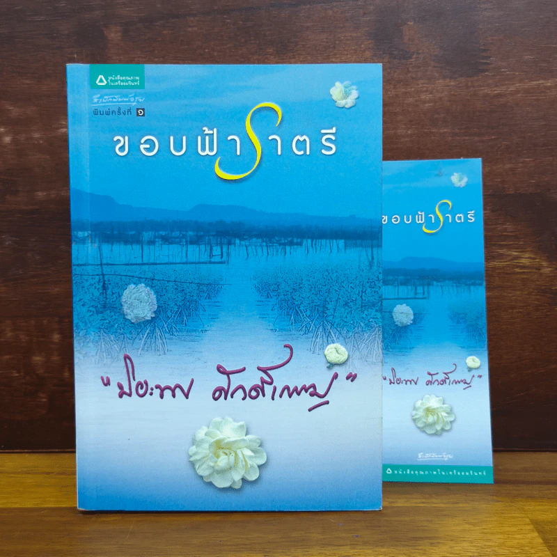 ขอบฟ้าราตรี - ปิยะพร ศักดิ์เกษม รูปที่ 1